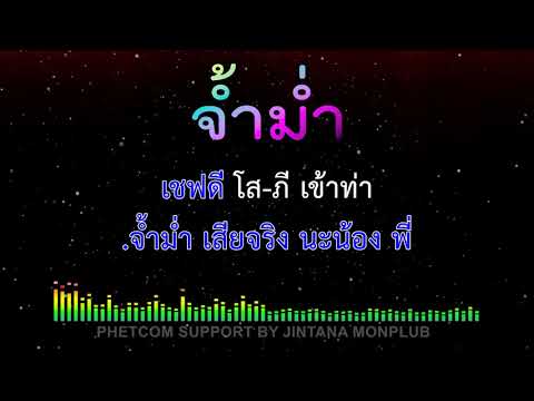 จ้ำม่ำ คาราโอเกะ Midi Karaoke Cover 140/Cm