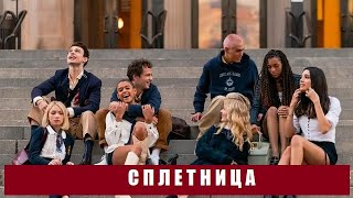 [Сплетница (Gossip Girl) 1,2,3,4,5,6,7,8,9,10 Серия (2021)] - Обзор На Сериал