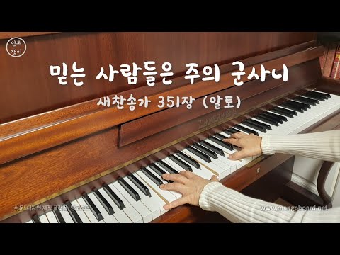 351장_믿는 사람들은 주의 군사니 - 알토(음성녹음)