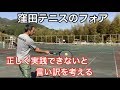 テニス　３割３割のフォアハンド　正しく実践してください　窪田テニス教室