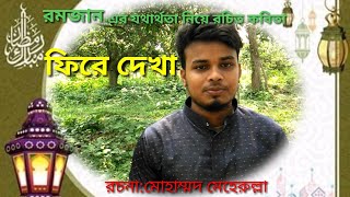 রমজানের মূল ভাবনা নিয়ে রচিত কবিতা ফিরে দেখা।Ramadan poem by MD Meherullah | Romjaner kobita.