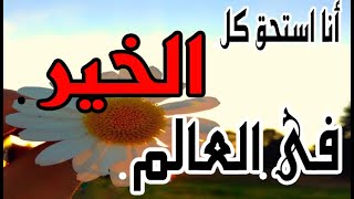 أقوى توكيدات ل تقدير الذات و الاستحقاق  _استمع لها  قبل النوم - كل يوم