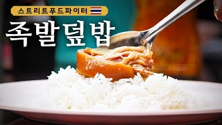 Street Food Fighter 아침 여는 족발덮밥! 숟가락만 닿아도 발라지면 감동 아닌가유? 180507 EP.3