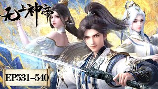 《无上神帝》Supreme God Emperor | EP531-EP540 合集 | 仙王觉醒，重归万界巅峰 | 腾讯视频 - 动漫