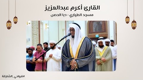 القارئ أكرم عبدالعزيز | سورة النســــاء | مسجد الطياري | دبا الحصن - الشارقة