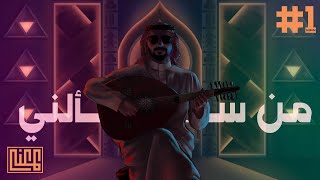 4 - عبدالعزيز المعنّى - من سألني | Abdulaziz ELMuanna - Mn Saalni