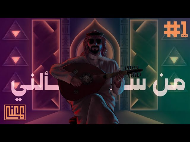 Abdulaziz El Muanna - من سألني