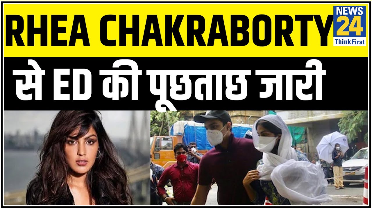 Sushant के परिवार के आरोपों पर Rhea Chakraborty से ED की पूछताछ जारी || News24