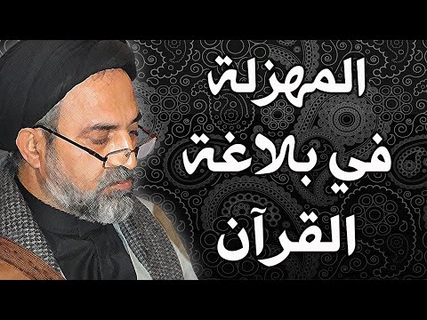 أحمد القبانجي | المهزلة البلاغية في سورة الرحمن