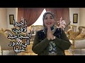 اخيرا جبت سجاجيد جديده 💃قولولي ايه وايكم