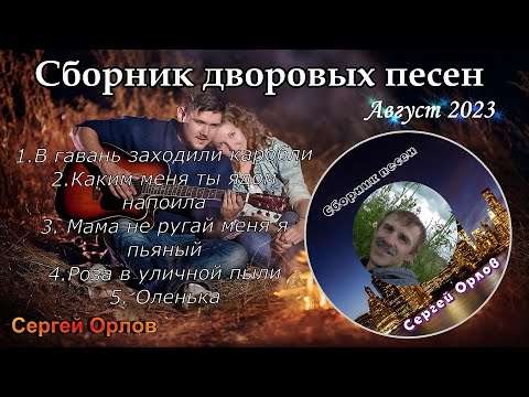 Сборник Песен Нашего Двора Исп.Сергей Орлов