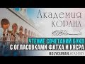 Чтение сочетаний букв с огласовками фатха и кясра | Академия Корана™