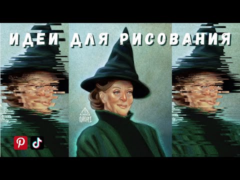 Видео: ГДЕ БРАТЬ ИДЕИ ДЛЯ РИСОВАНИЯ?