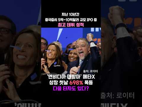 '엔비디아 대항마' 메타X, 상장 첫날 698% 폭등..다음 타자도 있다? #중국반도체 #메타X #엔비디아 #중국주식