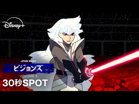 ディズニープラスで独占配信中 スター ウォーズ ビジョンズ Volume３ まだ見ぬスター ウォーズを 30秒SPOT Star Wars スター ウォーズ