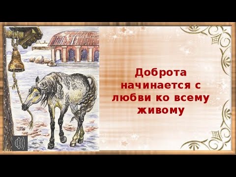 Рассказ К. Ушинского:"Слепая лошадь"(прочитала бабушка Оля)