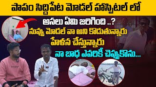 పాపం హాస్పిటల్ లో సిద్దిపేట మోడల్.. అసలు ఏమి జరిగింది | Siddipet Model Venkatesh Emotional Interview