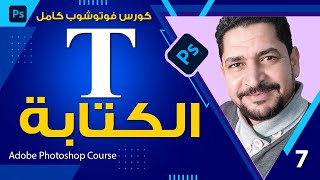 الكتابة فى الفوتوشوب و حل جميع مشاكلها - كورس تعلم الفوتوشوب للمبتدئين الدرس 7# -typing in photoshop