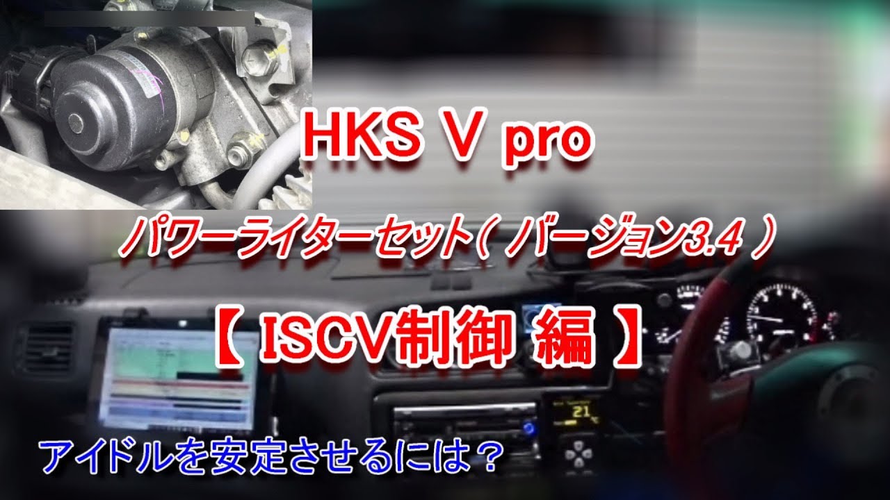 HKS F CON V Pro セッティング【ISCV編】 JZX100 素人が、禁断のVプロ