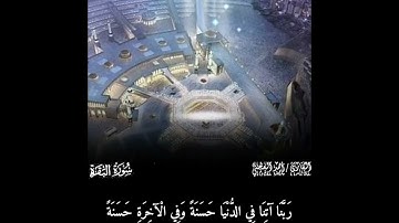 احمد العجمي | ربنا آتنا في الدنيا حسنة | سورة البقرة آيه (201)