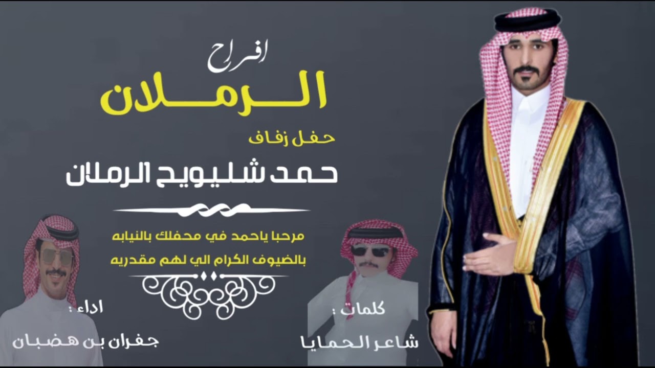 افراح الرملان حفل زواج : حمد شليويح الرملان 
كلمات : شاعر الحمايا - اداء : جفران بن هضبان