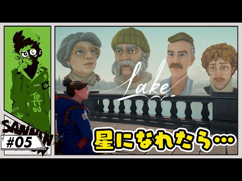 町で暮らすか町を出るか、アナタならどうする【Lake】#5 END