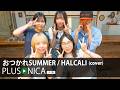 おつかれSUMMER / HALCALI (cover)