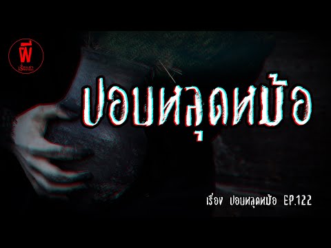 เรื่องเล่า Storyหลอน EP.122 