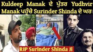 Yudhvir Manak ਪਹੁੰਚਿਆ Surinder Shinda ਦੇ ਘਰ/Yudhvir Manak Visit In Surinder Shinda House/R.I.P ???