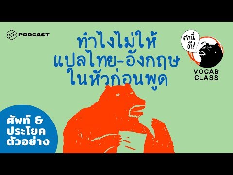 (Quiz) วิธีฝึกคิดเป็นภาษาอังกฤษไปเลย โดยไม่แปลเป็นไทยในหัวก่อน #KNDVocabClass | คำนี้ดี EP.393