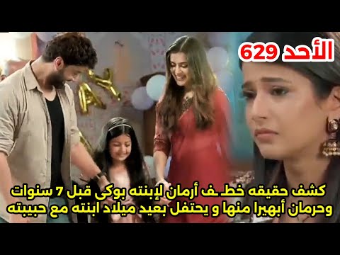 مسلسل امنيه وأن تحققت الحلقه 629 ظهور حقيقه خطـ ـف أرمان لابنته بوكى قبل 7 سنوات وحرمان ابهي ا منها