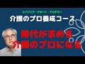 時代のニーズが求める真の介護のプロに導きますー介護のプロ養成コース案内／日曜夜のライブ _2020年8月2日