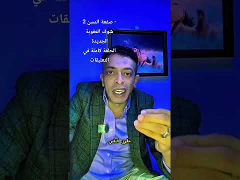 عقوبة جديدة لمتهمين صفعة المسن في السويس حد الحرابة اكسبلور علي الغريب قانون الإيجار القديم