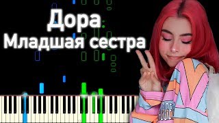 Video thumbnail of "Дора - Младшая сестра | На пианино | Ноты | Как играть?"