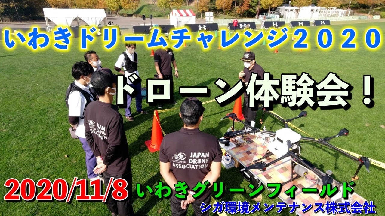 いわきドリームチャレンジ２０２０！ドローン体験会【2020年11月8日】いわきグリーンフィールド！