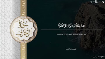 ﴿ونادوا يا مالك…﴾ تحبير خاشع لخواتيم سورة الزخرف للقارئ ناصر أميدو | من فروض ١٤٤٤هـ
