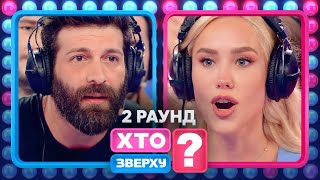 Даніель Салем Відправив Капітана Подалі – Хто Зверху? 2023. Випуск 9. Раунд 2