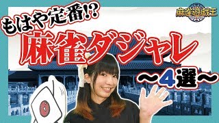 【麻雀】対局中に使えるダジャレ選んでみた！！