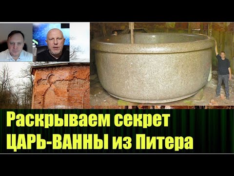 Видео: Совместными усилиями раскрыли секрет использования загадочной Царь ванны из Питера