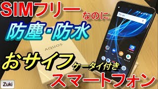 【開封】3万円のSIMフリースマホなのに防水・防塵 & おサイフケータイ付き！AQUOS sense plus SH-M07 ミドルスペックSIMフリースマートフォンの実力は如何に？？