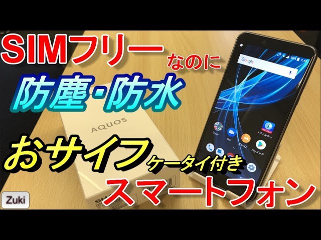 開封】3万円のSIMフリースマホなのに防水・防塵 & お