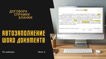 Автозаполнение Word документов с помощью шаблонов!  Часть 1
