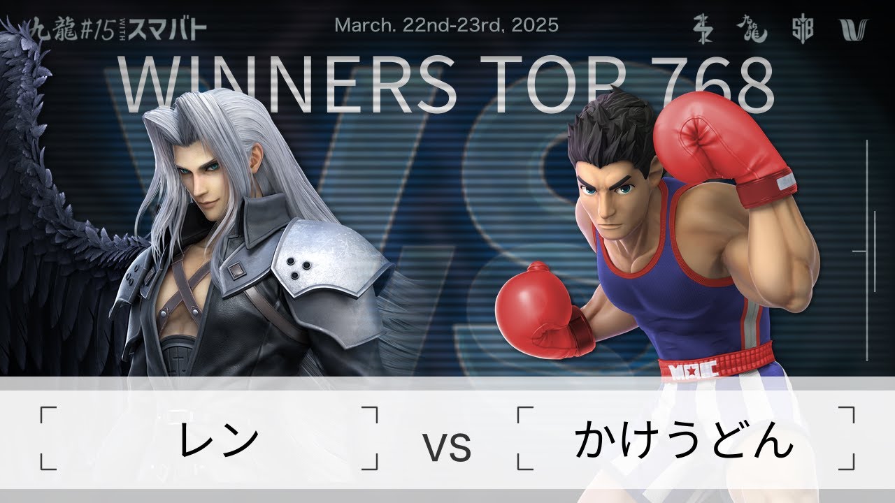 九龍#15 withスマバト Winners Top 768 - レン(セフィロス, リュカ) vs