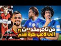 لاعب نادي الهلال ميشيل   من الجرائم الى كرة القدم   سمعها