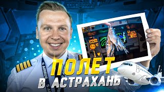 ВЛОГ ПИЛОТА: в Астрахань и в Ош! ✈️