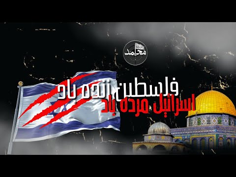 Super Hit Motivational Track Israel Murdabad Muhammad Bin Zahid 