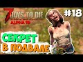 ПОДВАЛЬНЫЕ СЕКРЕТЫ ► 7 DAYS TO DIE ALPHA 19 ПРОХОЖДЕНИЕ #18