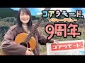 【祝】コアラモード.デビュー記念日です!【9周年】