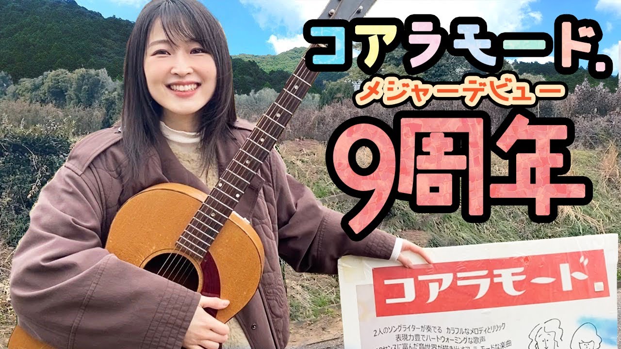 【祝】コアラモード．デビュー記念日です！【9周年】