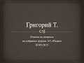 Григорий Т. Ответы на вопросы на собрании группы АА "Радио" 03.05.2015